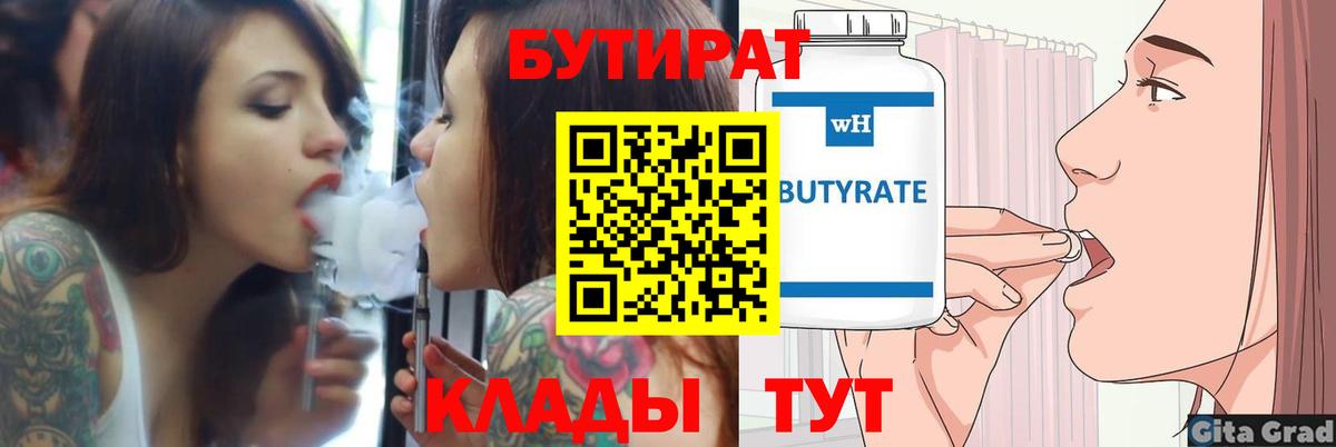 БУТИРАТ бутандиол  Вход с VPN  Дзержинский 